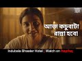 আজ কচুবাটা রান্না হবে Indubala Bhaater Hotel Subhashree Parijat 