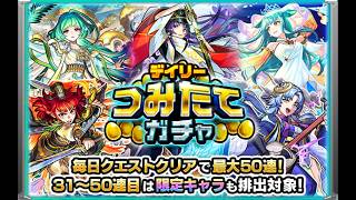 「モンスト」つみたてガチャ引くか！