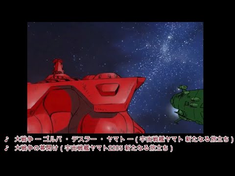 【宇宙戦艦ヤマト】ゴルバ登場直後のデスラー突撃シーンにBGM「大戦争の幕開け」を被せてみた【宇宙戦艦ヤマト 新たなる旅立ち】