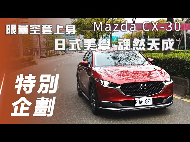 【特別企劃】Mazda CX-30 型動旗艦版｜限量空套上身 日式美學 魂然天成【7Car小七車觀點】