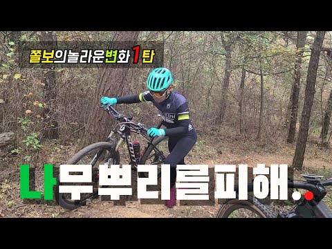 쫄보의므틉(MTB)성장기1탄(나무뿌리를 피해라 싱글업힐 무편집)