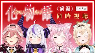 【同時視聴/Watchalong】〈化物語〉(前編1~8話) holoXで同時視聴するぞ！【ラプラス・ダークネス/ホロライブ】