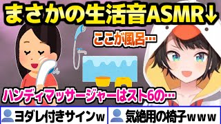 【ホロライブ】スペースで生活音ASMRを始めたスバル,自宅の各所を周って名物を紹介ｗ「まちゅから連絡きたｗ」【切り抜き/大空スバル】