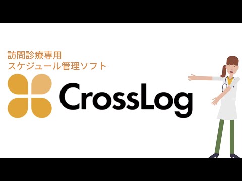 【サービス紹介】訪問診療専用スケジュール管理ソフトCrossLog(クロスログ)_CrossLog チャンネル