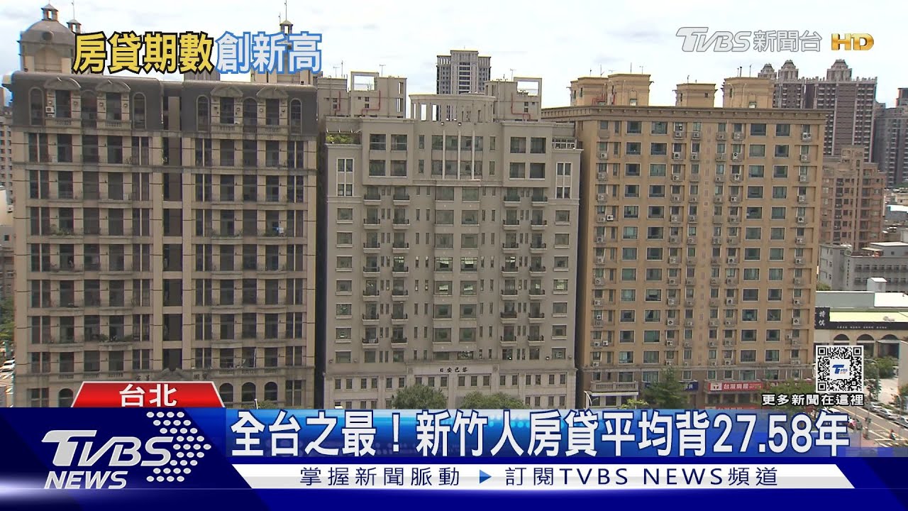 「貸貸相傳」活到老還到老! 30年房貸成主流