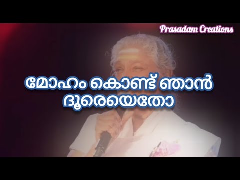 Moham Kondu Njan Karaoke With Lyrics#മോഹം കൊണ്ടു ഞാൻ കരോക്കെ