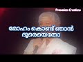 Moham Kondu Njan Karaoke With Lyrics മോഹം കൊണ്ടു ഞാൻ കരോക്കെ