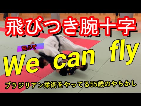 飛びつき腕十字～We can fly～
