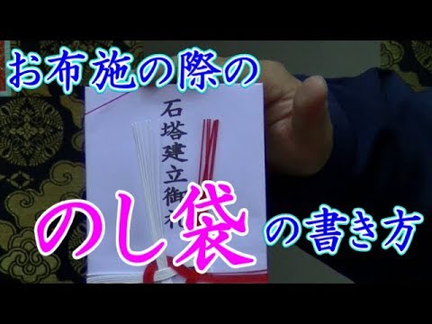 お布施の際の熨斗（のし）袋の書き方