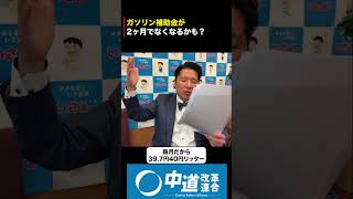 ガソリンの補助が2ヶ月でなくなるかも？ #いさ進一 #政治 #経済 #中道