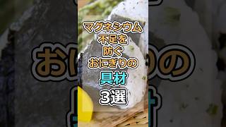 マグネシウム不足を防ぐおにぎりの具材3選  #健康  #生活習慣 #栄養 #食事 #料理