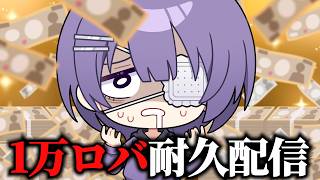１万ロバックス使い切るまで終われない配信wwwww【ロブロックス】