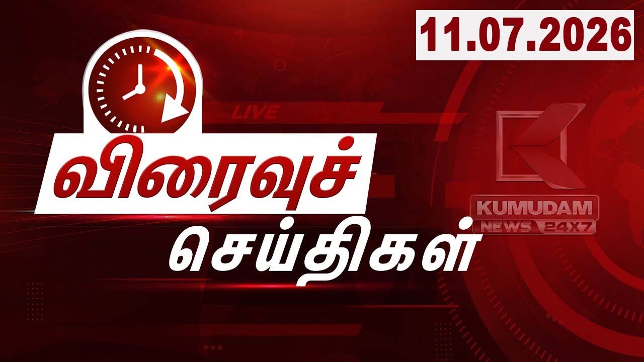 SPEED NEWS TAMIL | JULY 11 2026 | விரைவுச் செய்திகள்| DMK | TVK | ADMK | Vijay | CM Vijay |Kumudam