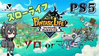 #21 PS5 (ファンタジーライフi) 島開拓や育成など色々する！