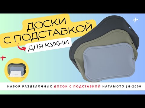 Миниатюра изображения товара Набор разделочных досок Hatamoto JH-2000