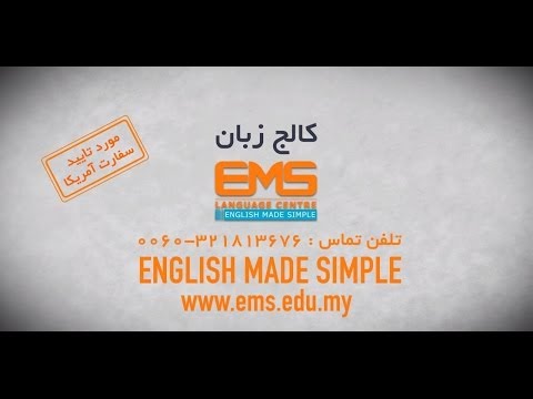دوره‌های فشرده زبان انگلیسی در مالزی - کالج زبان EMS