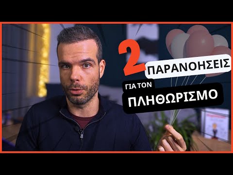 2 Παρανοήσεις για τον Πληθωρισμό