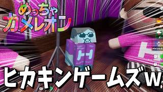 【めっちゃカメレオン】ヒカキンさんとプレイしました