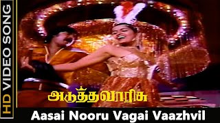 Aasai Nooru Vagai Vaazhvil Song | Adutha Varisu Movie | Rajinikanth, Silksumitha Tamil Hit Song | HD