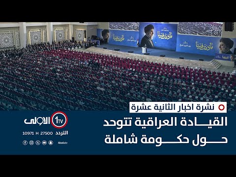 فيديو | القيادة العراقية تتوحد حول حكومة شاملة | نشرة اخبار الثانية عشرة