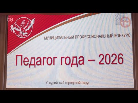 🌟 Конкурс «Педагог года» стартовал в Уссурийске