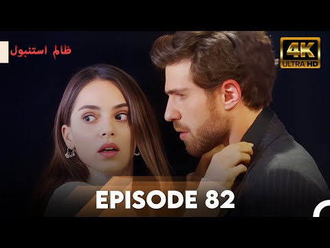 Cruel Istanbul in 4K | Episode 82 | ظلم استنبول | Urdu Dubbed
