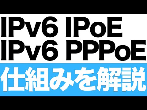 IPv6 IPoEとIPv6 PPPoEの解説