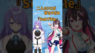 【AZKI・ムーナホシノヴァ】Sub Title2人のソロパートが好きすぎる… #vtuber #切り抜き #azki #ムーナホシノヴァ