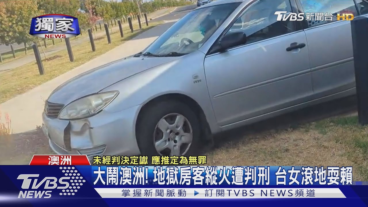 縱火、開車撞人!台「惡房客」澳洲遭判刑 室友憂被報復