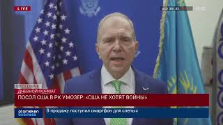 ПОСОЛ США В РК У.МОЗЕР: «США НЕ ХОТЯТ ВОЙНЫ»