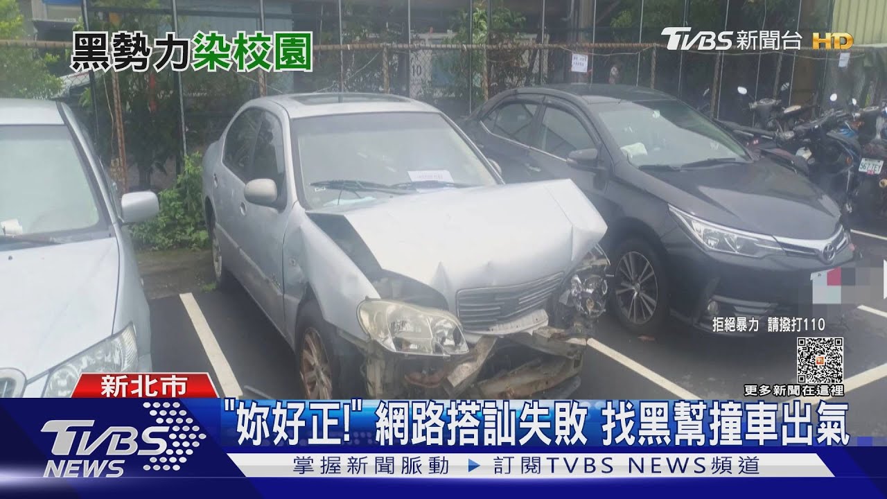 「妳好正!」網路搭訕失敗 找黑幫撞車出氣