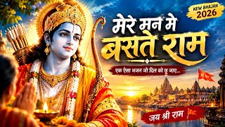 मेरे मन में बसते राम ❤️ | Shri Ram Bhajan 2026 | New Ram Bhajan | जय श्री राम 🚩