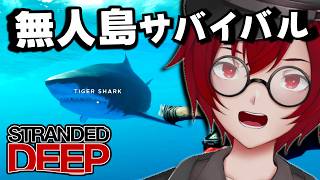 草が足りなすぎて草ぁ！サメが怖すぎる無人島サバイバルゲームをやるよ！ (Stranded Deep) [JACK(将軍)/Vtuber]