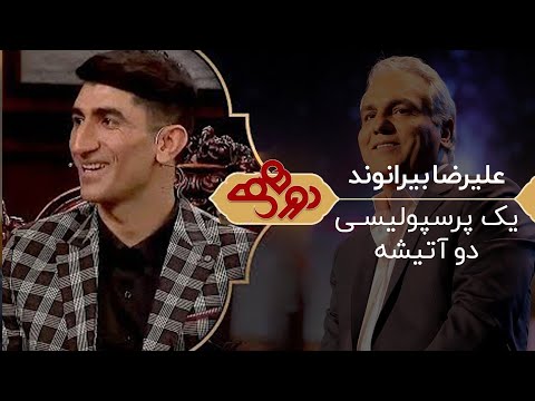 Dorehami Mehran Modiri -  دورهمی مهران مدیری با علیرضا بیرانوند