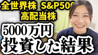 【全部暴露】5000万円全世界株/S&P500/高配当株を買った結果【米国株 NISA 投資信託】