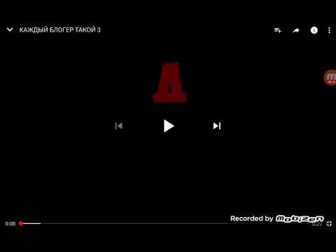 Сегодня мы будем смотреть Каждый блогер такой 3  (Sasha Vetrov)