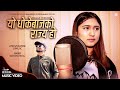 Yo Dhokebajko Rajya Ho -  Rachana Rimal • Sunil BC • New Nepali Song 2023 • 2079 • Female Version