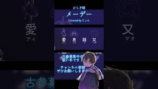 メーデー #ひらぎ #歌ってみた #歌い手 #cover