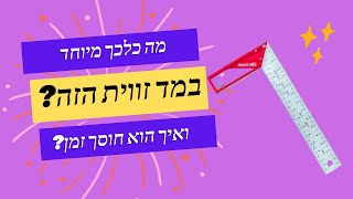 על כלים ואנשים1 -מד זווית שימושי שחוסך זמן בעבודות גבס