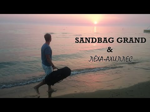 Sandbag GRAND (нанокожа). Тренировка на пляже с мешком 30 кг.