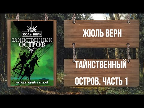 ЖЮЛЬ ВЕРН - ТАИНСТВЕННЫЙ ОСТРОВ - ЧАСТЬ 1