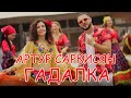 АРТУР САРКИСЯН - ГАДАЛКА АРТУР САРКИСЯН - ГАДАЛКА