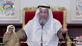 1358 - وضع عناوين “تلاوة مبكية أو حزينة” لجلب المشاهدات - عثمان الخميس
