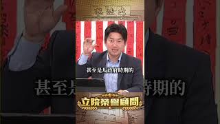 共諜就是共產黨養的【立院榮譽顧問】