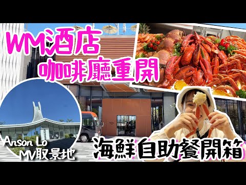 [Abertura da refeição de autoajuda] Sai Kung WM Hotel Hall abrindo Global Seafood Self-Help Meal Avaliação autêntica Yushang Anson Lo 《Megahit》MV White Church ｜ WM Hotel WM Cafe