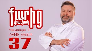 Պաչանգա Կարկանդակ և Հովվի Աղցան - Pachanga Karkandak yev Hovvi Aghtsan (Pachanga Pie & Shepherd s Salad)