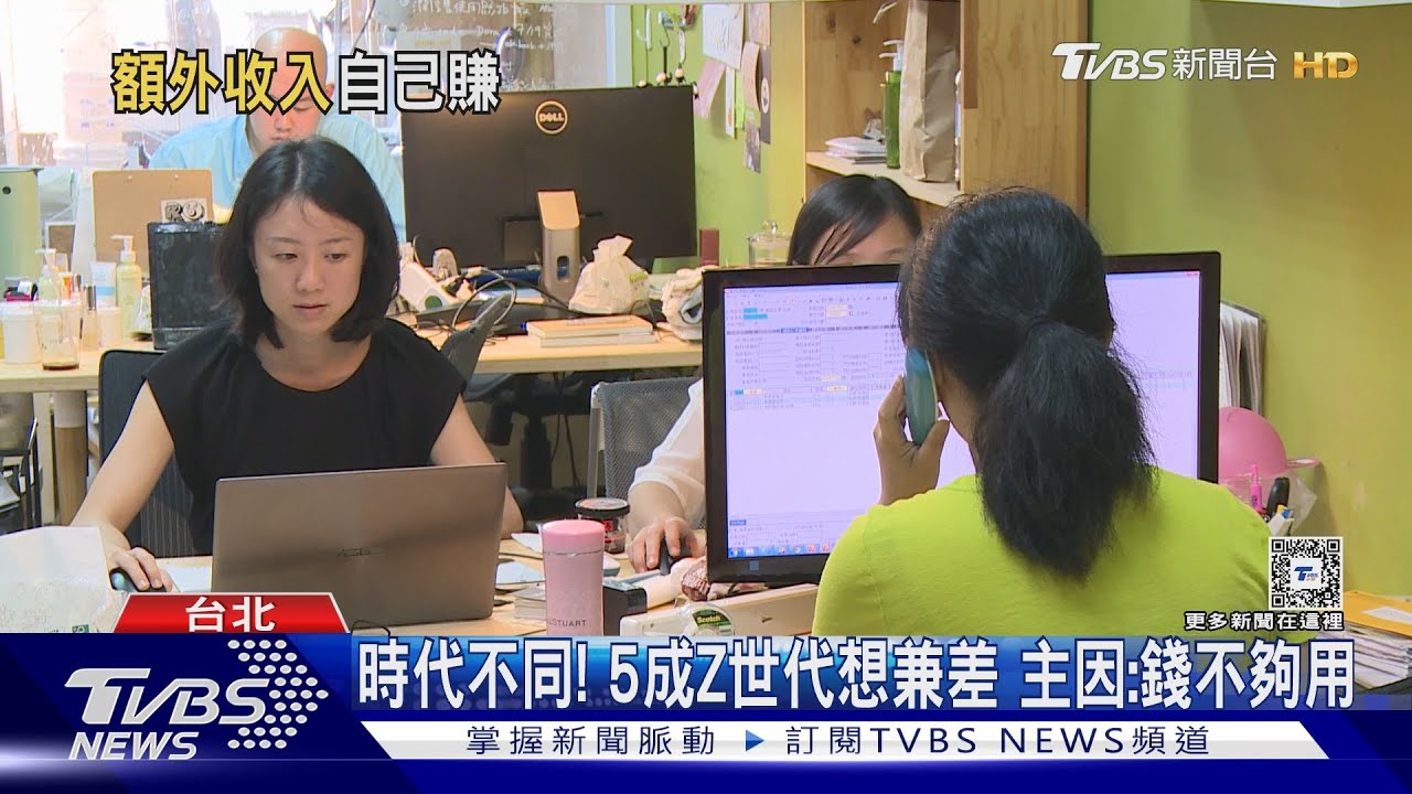 多重就業人數增! 千禧世代、Z世代更常見