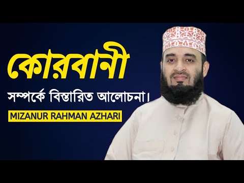 কুরবানি সম্পর্কে ওয়াজ | Mizanur rahman azhari | Qurbani somporke waz | Eid ul adha waz | কুরবানির ঈদ