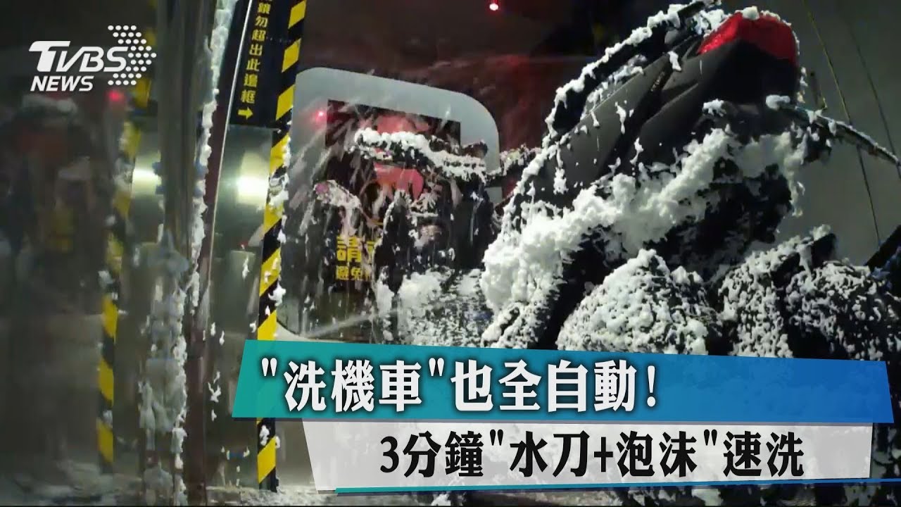 洗機車也全自動! 3分鐘「水刀+泡沫」速洗