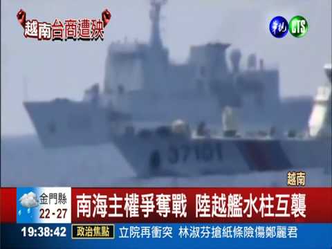 南海"新仇舊恨" 越陸海上衝突多